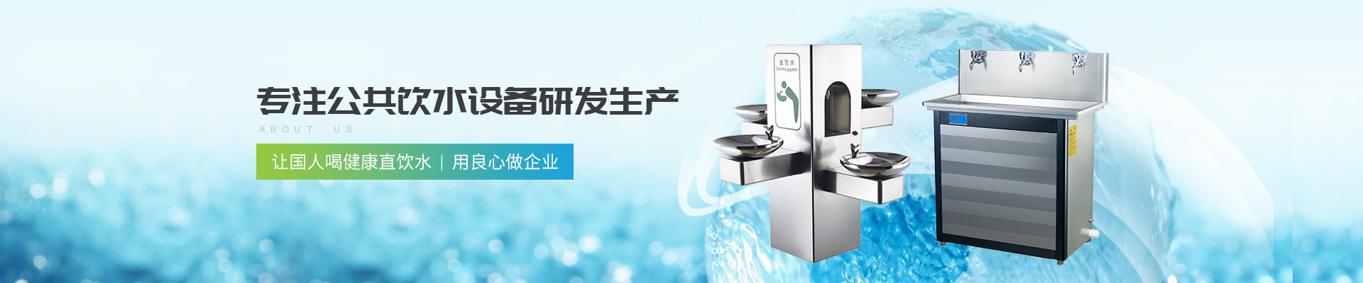 深圳圣藍-專注公共飲水設備研發(fā)生產(chǎn)