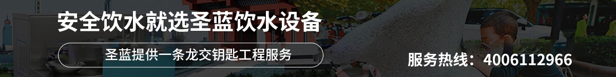 安全飲水就選圣藍飲水設備
